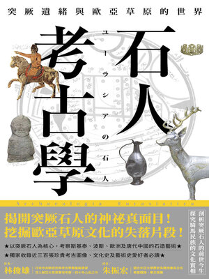 cover image of 石人考古學
